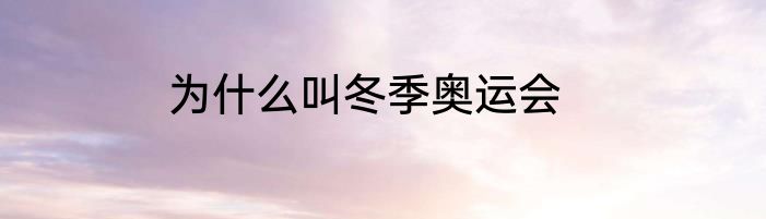 为什么叫冬季奥运会