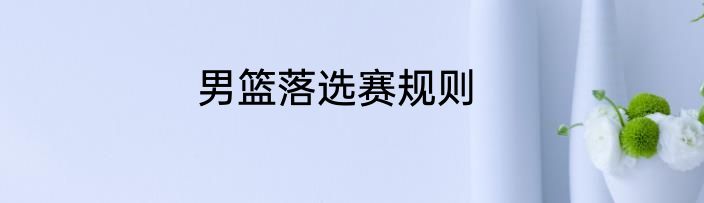 男篮落选赛规则