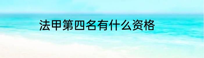 法甲第四名有什么资格