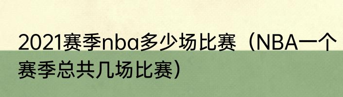 2021赛季nba多少场比赛（NBA一个赛季总共几场比赛）