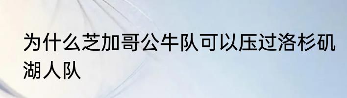 为什么芝加哥公牛队可以压过洛杉矶湖人队