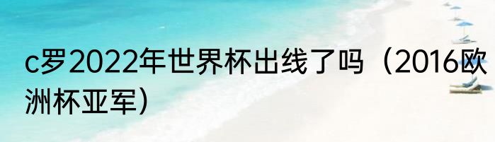 c罗2022年世界杯出线了吗（2016欧洲杯亚军）
