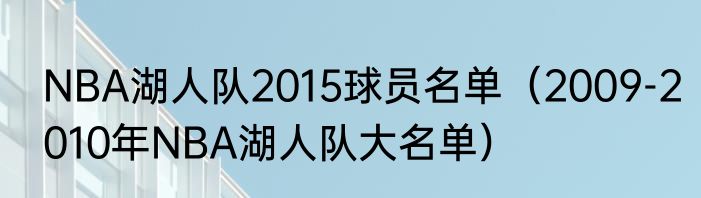 NBA湖人队2015球员名单（2009-2010年NBA湖人队大名单）