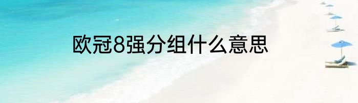 欧冠8强分组什么意思