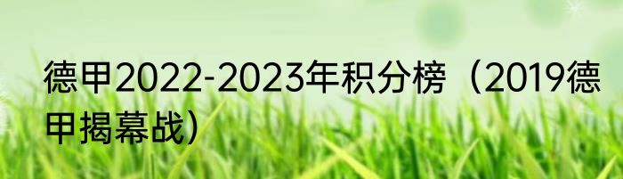 德甲2022-2023年积分榜（2019德甲揭幕战）