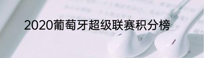 2020葡萄牙超级联赛积分榜