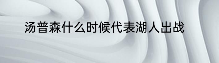 汤普森什么时候代表湖人出战