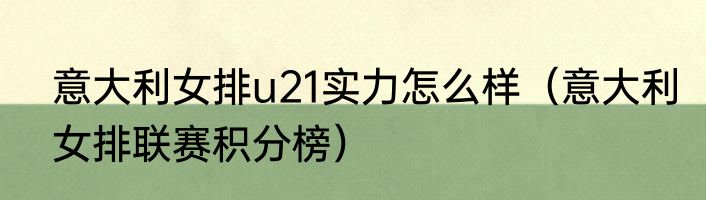 意大利女排u21实力怎么样（意大利女排联赛积分榜）