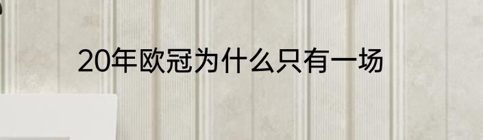 20年欧冠为什么只有一场