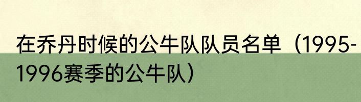 在乔丹时候的公牛队队员名单（1995-1996赛季的公牛队）