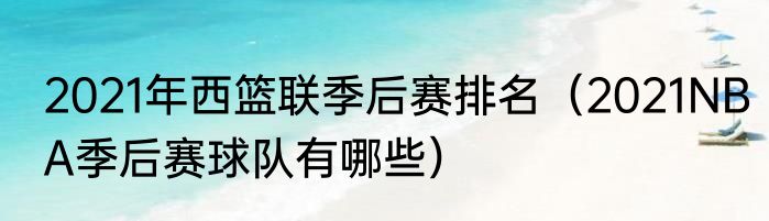 2021年西篮联季后赛排名（2021NBA季后赛球队有哪些）