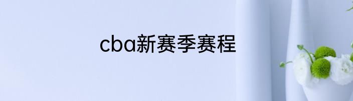 cba新赛季赛程