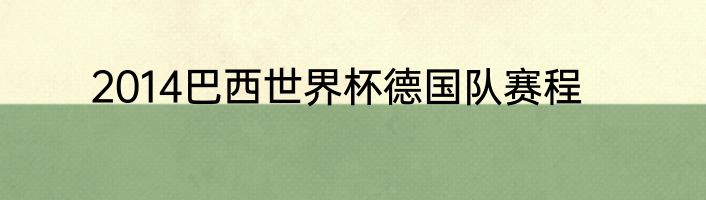 2014巴西世界杯德国队赛程