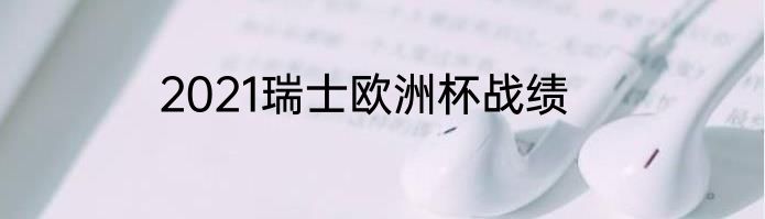 2021瑞士欧洲杯战绩