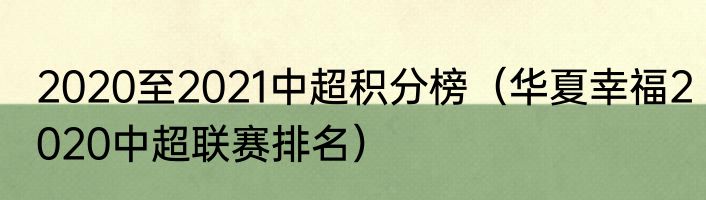 2020至2021中超积分榜（华夏幸福2020中超联赛排名）