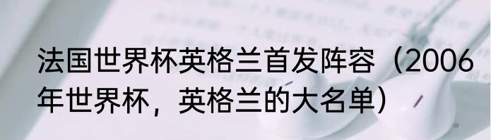 法国世界杯英格兰首发阵容（2006年世界杯，英格兰的大名单）