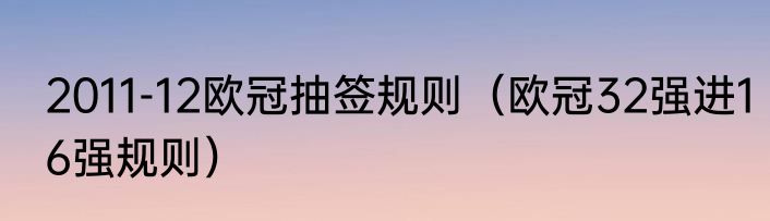 2011-12欧冠抽签规则（欧冠32强进16强规则）