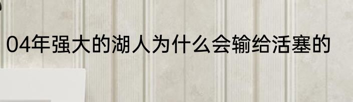 04年强大的湖人为什么会输给活塞的