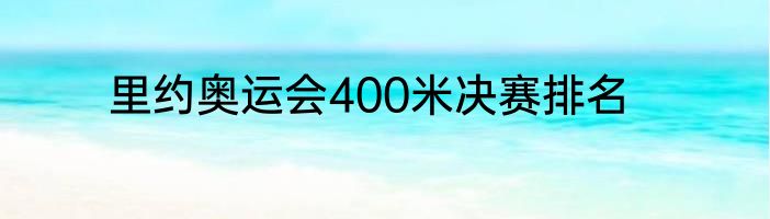 里约奥运会400米决赛排名