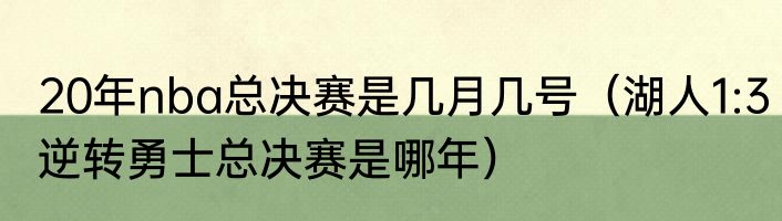 20年nba总决赛是几月几号（湖人1:3逆转勇士总决赛是哪年）