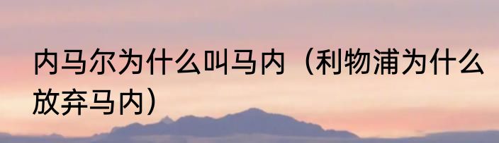 内马尔为什么叫马内（利物浦为什么放弃马内）