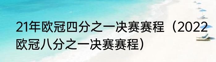 21年欧冠四分之一决赛赛程（2022欧冠八分之一决赛赛程）