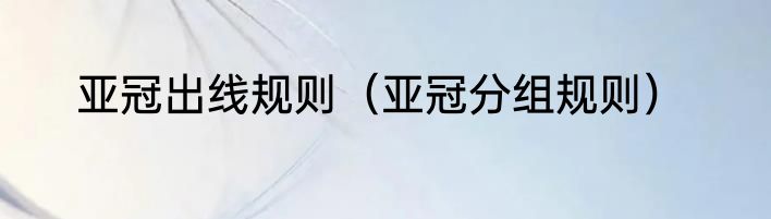 亚冠出线规则（亚冠分组规则）