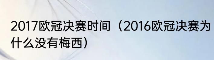 2017欧冠决赛时间（2016欧冠决赛为什么没有梅西）