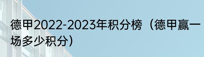 德甲2022-2023年积分榜（德甲赢一场多少积分）