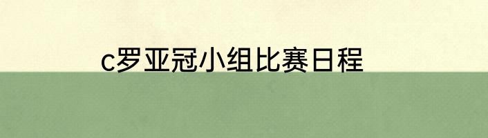 c罗亚冠小组比赛日程