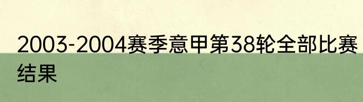 2003-2004赛季意甲第38轮全部比赛结果