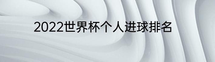 2022世界杯个人进球排名