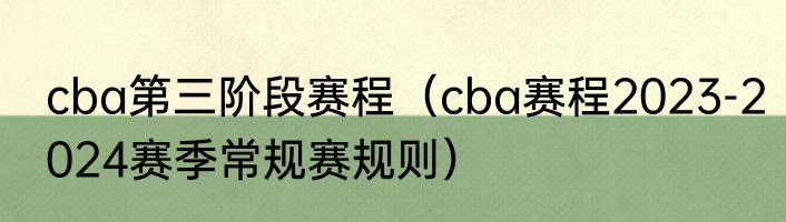 cba第三阶段赛程（cba赛程2023-2024赛季常规赛规则）