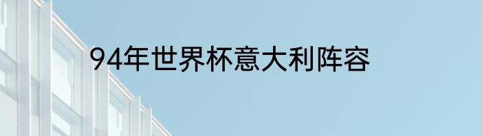 94年世界杯意大利阵容