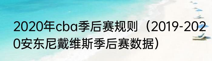 2020年cba季后赛规则（2019-2020安东尼戴维斯季后赛数据）