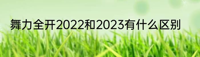舞力全开2022和2023有什么区别