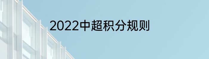 2022中超积分规则