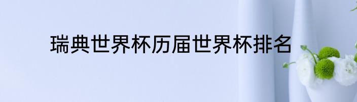 瑞典世界杯历届世界杯排名