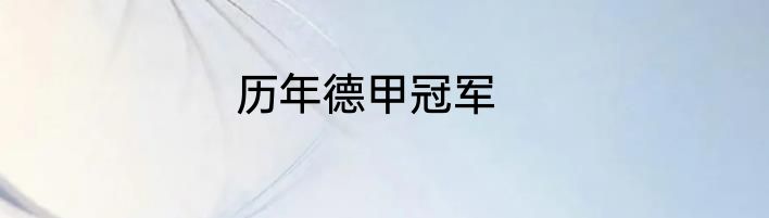 历年德甲冠军