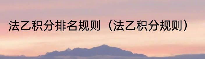 法乙积分排名规则（法乙积分规则）