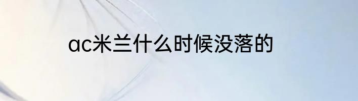 ac米兰什么时候没落的