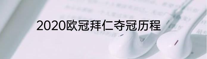 2020欧冠拜仁夺冠历程
