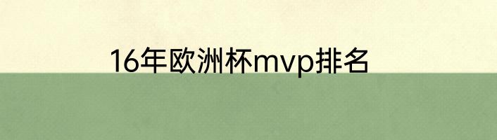 16年欧洲杯mvp排名