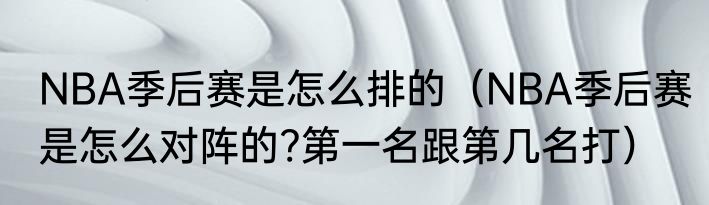 NBA季后赛是怎么排的（NBA季后赛是怎么对阵的?第一名跟第几名打）