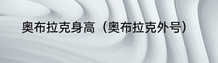 奥布拉克身高（奥布拉克外号）