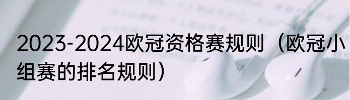2023-2024欧冠资格赛规则（欧冠小组赛的排名规则）