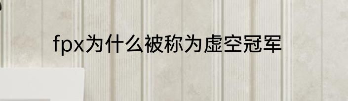 fpx为什么被称为虚空冠军
