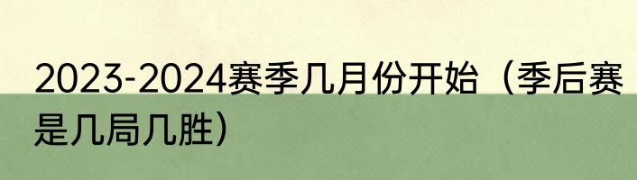 2023-2024赛季几月份开始（季后赛是几局几胜）