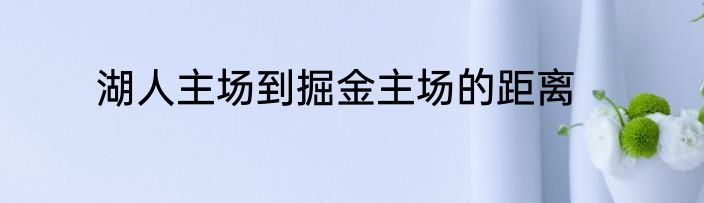 湖人主场到掘金主场的距离
