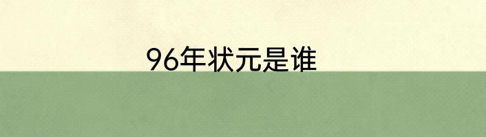 96年状元是谁